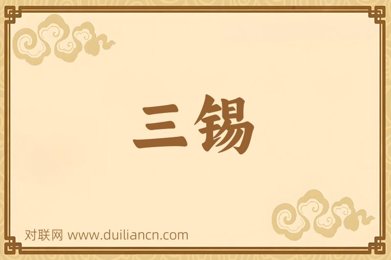 三锡词语的意思