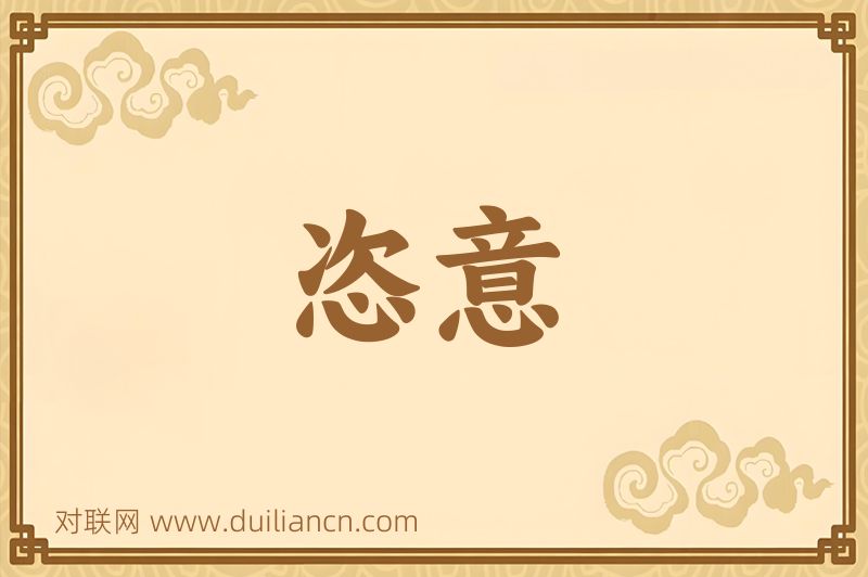 恣意词语的意思