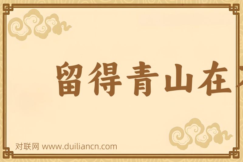 留得青山在不怕没柴烧词语的意思