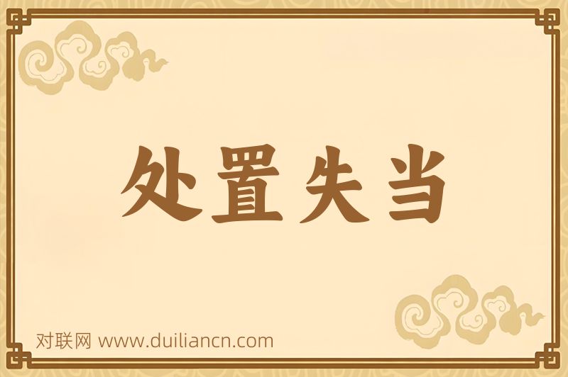 处置失当词语的意思