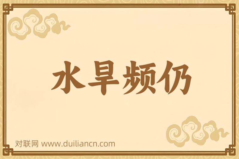 水旱频仍词语的意思