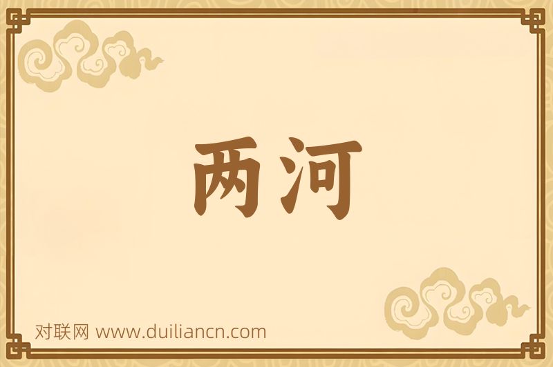 两河词语的意思