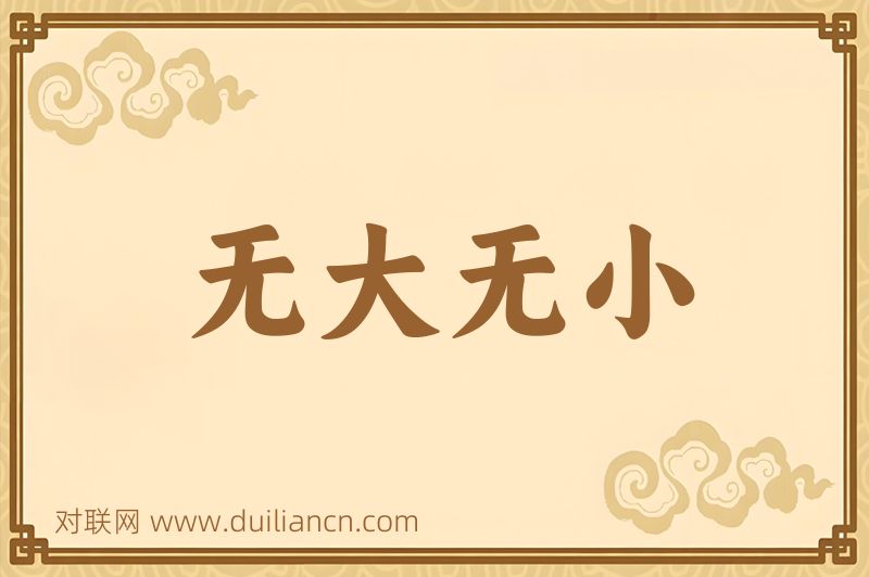 无大无小词语的意思