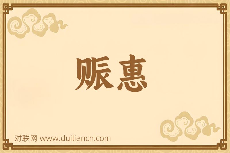 赈惠词语的意思