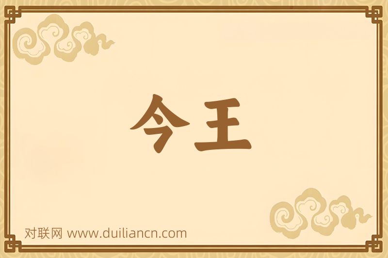 今王词语的意思