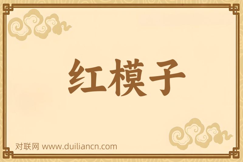 红模子词语的意思