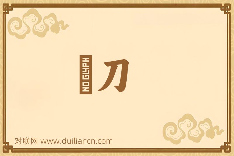 劖刀词语的意思