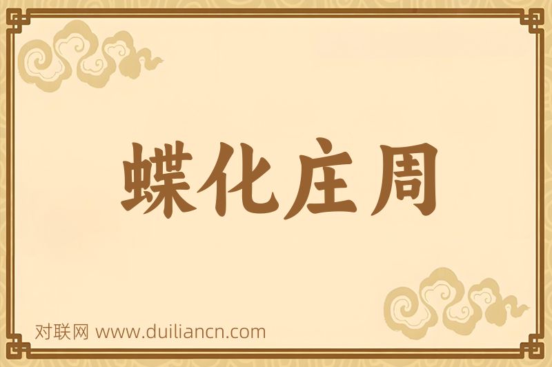 蝶化庄周词语的意思