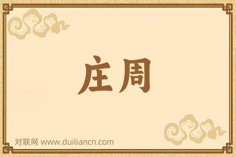 庄周词语的意思