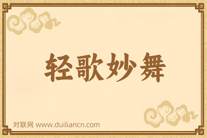 轻歌妙舞词语的意思