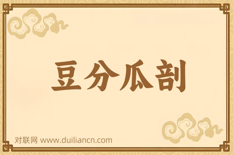 豆分瓜剖词语的意思