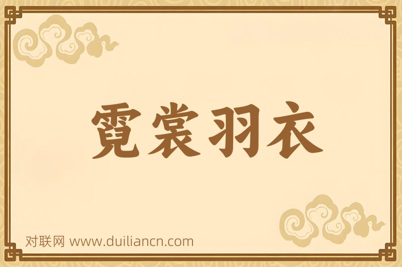 霓裳羽衣词语的意思