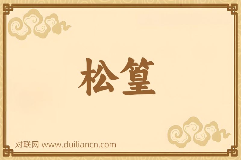 松篁词语的意思