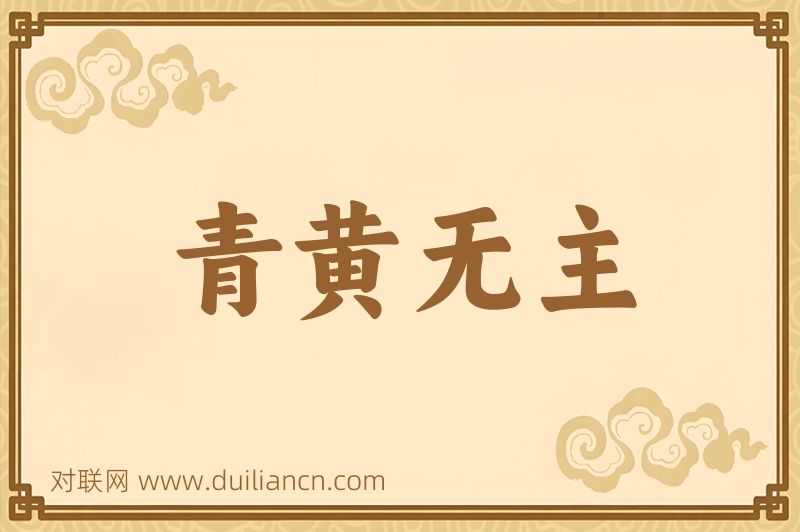 青黄无主词语的意思