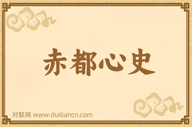 赤都心史词语的意思