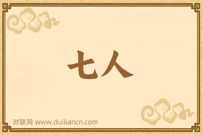 七人词语的意思