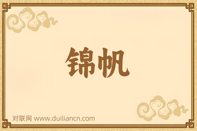 锦帆词语的意思