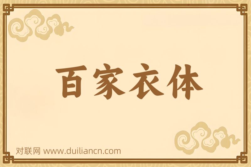 百家衣体词语的意思
