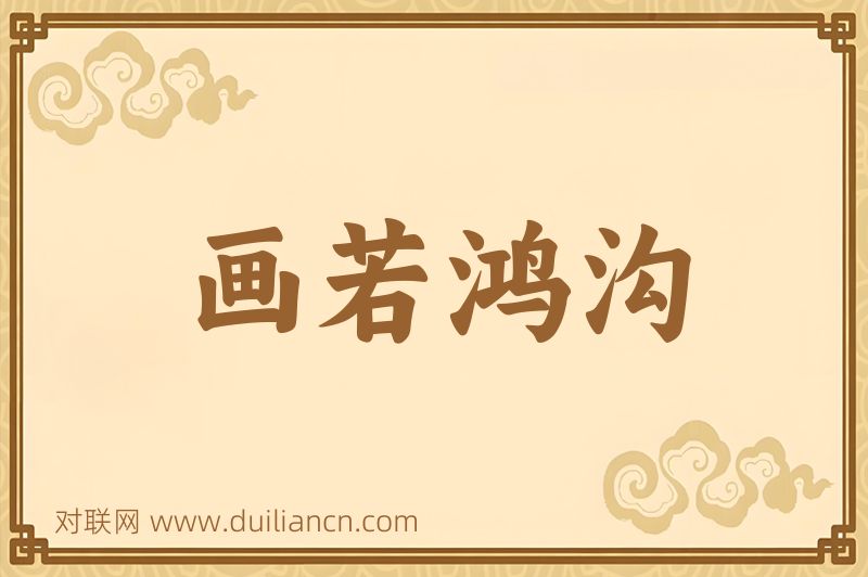 画若鸿沟词语的意思