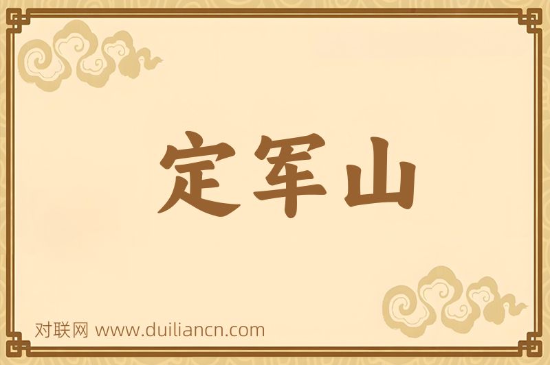 定军山词语的意思