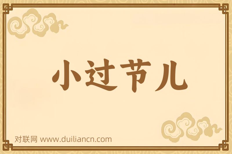 小过节儿词语的意思