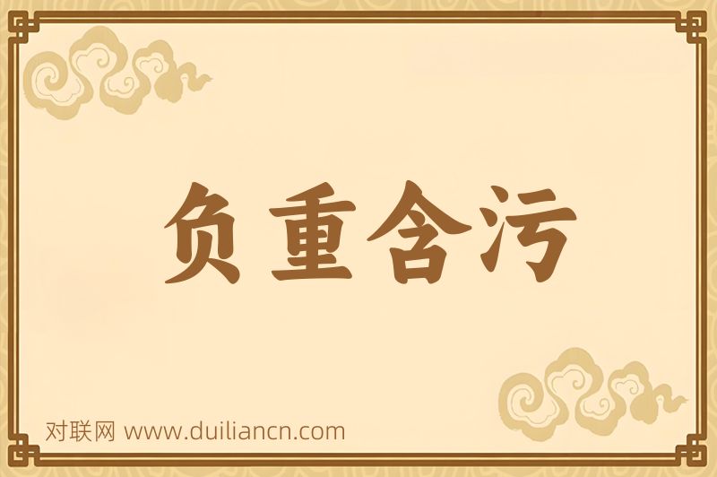 负重含污词语的意思