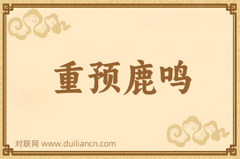重预鹿鸣词语的意思