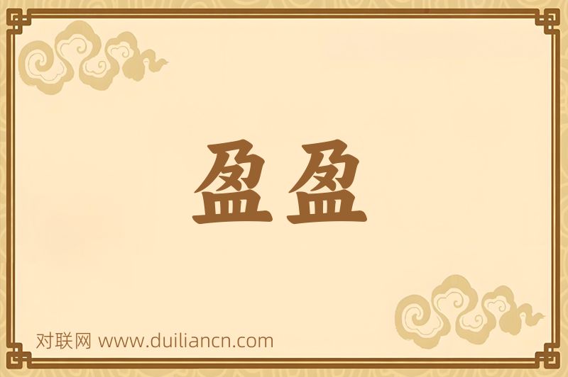 盈盈词语的意思
