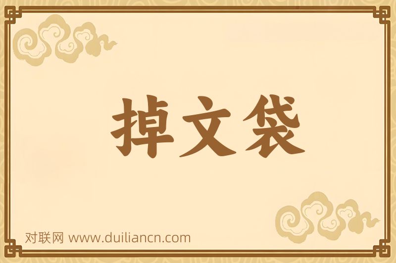 掉文袋词语的意思
