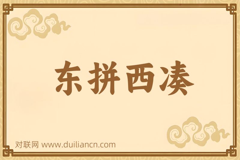 东拼西凑词语的意思