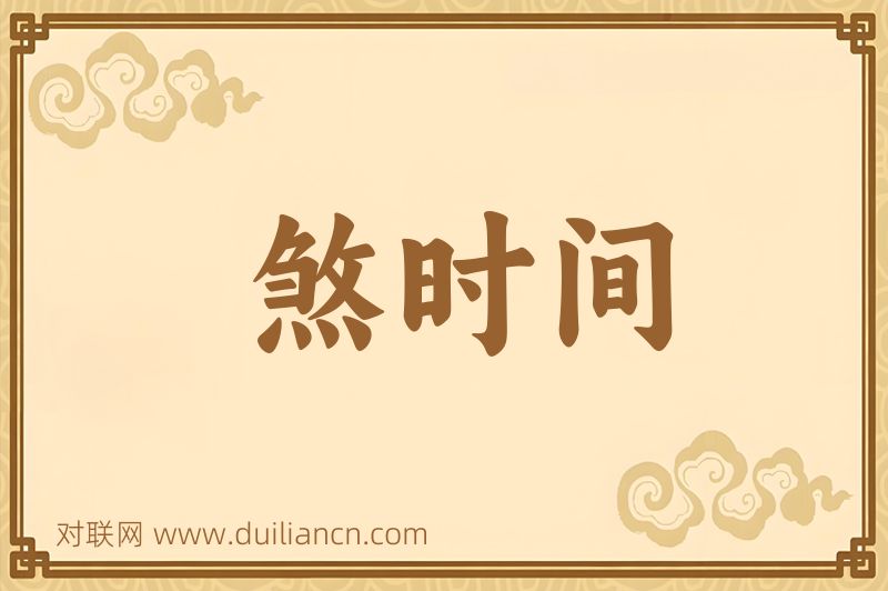 煞时间词语的意思