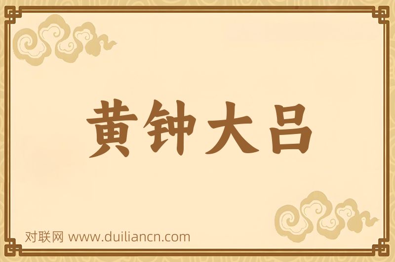 黄钟大吕词语的意思