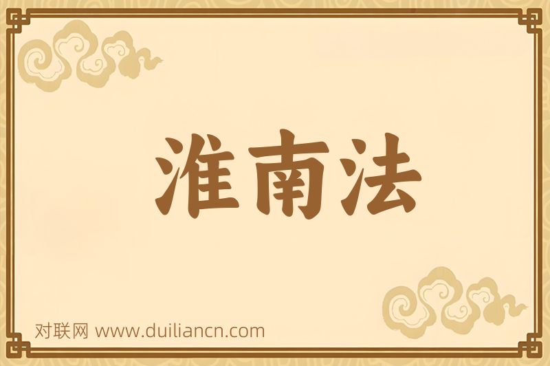 淮南法词语的意思