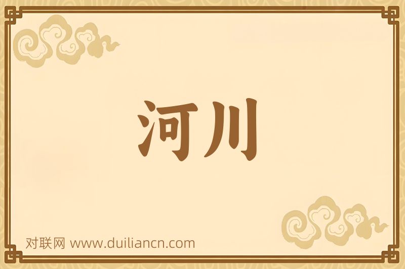 河川词语的意思