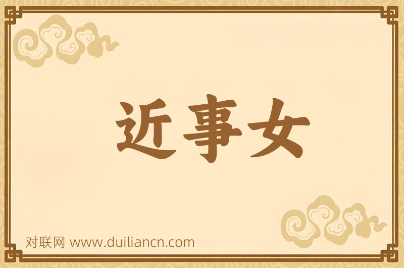 近事女词语的意思