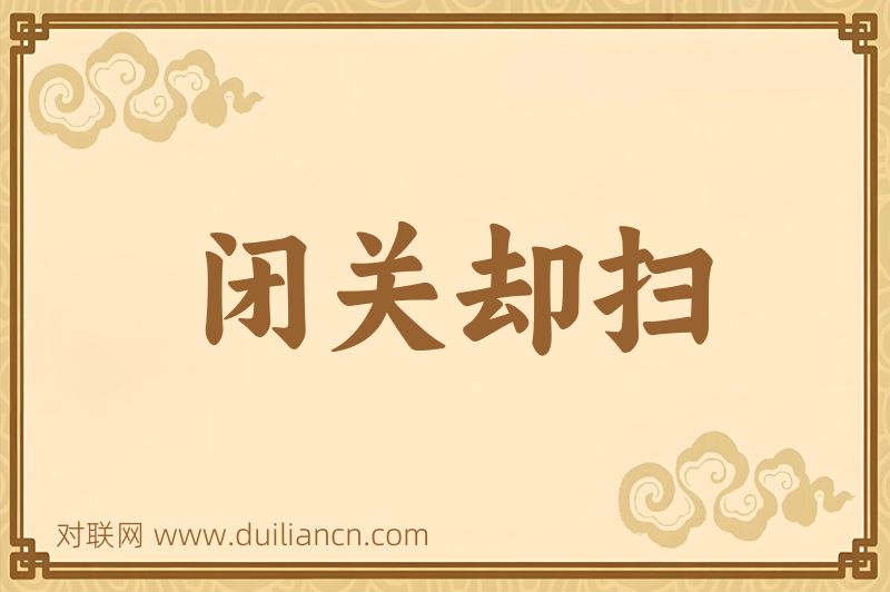 闭关却扫词语的意思