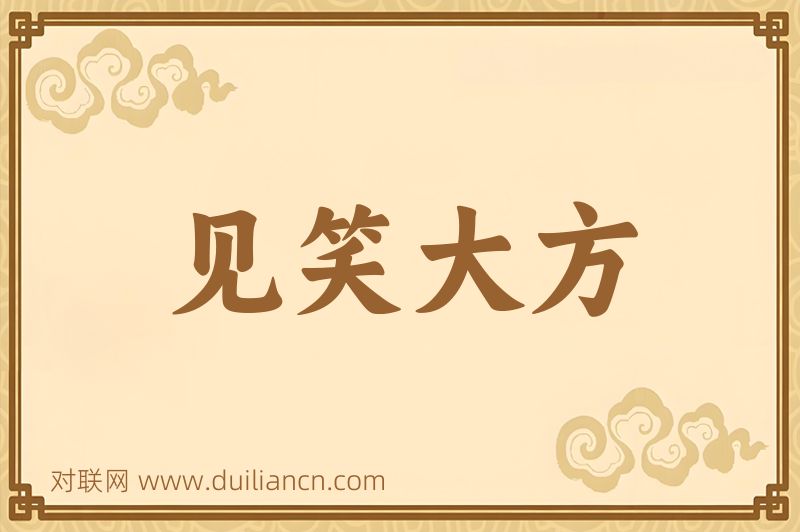 见笑大方词语的意思