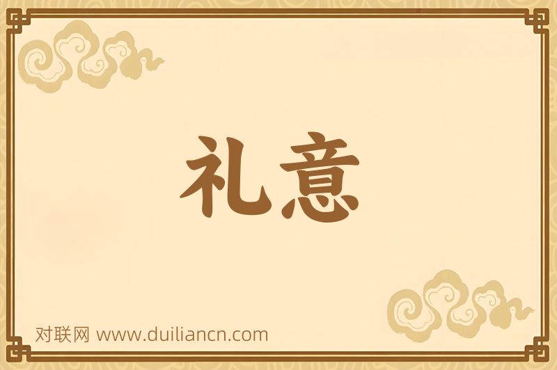礼意词语的意思