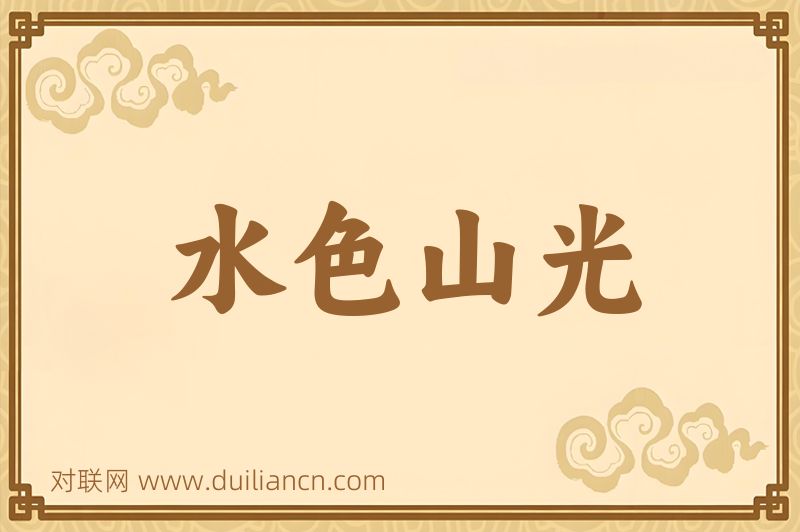 水色山光词语的意思