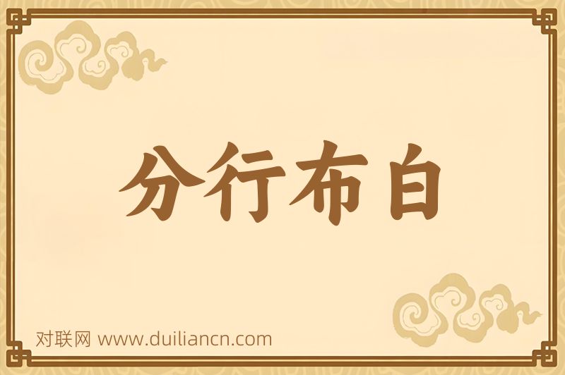分行布白词语的意思