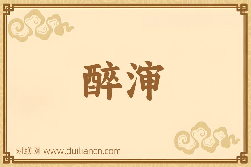 醉渖词语的意思