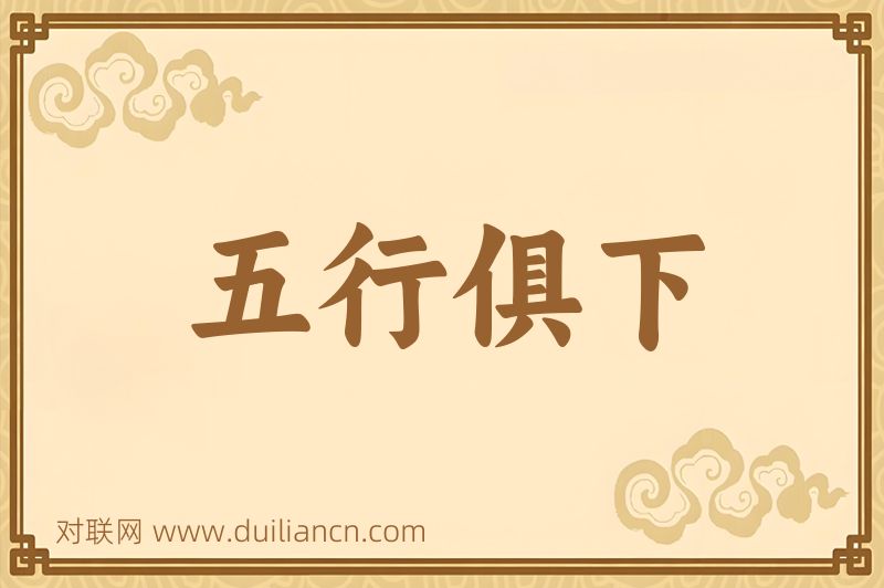 五行俱下词语的意思