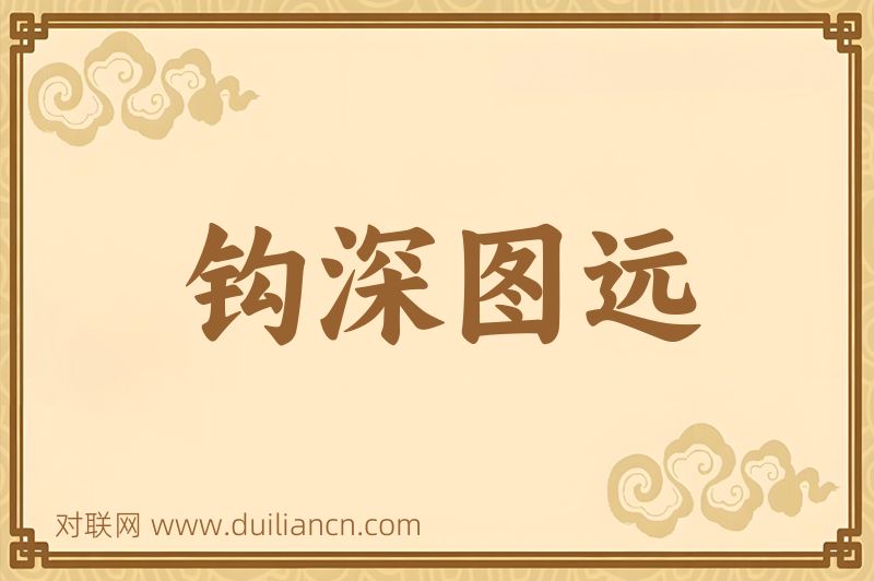 钩深图远词语的意思