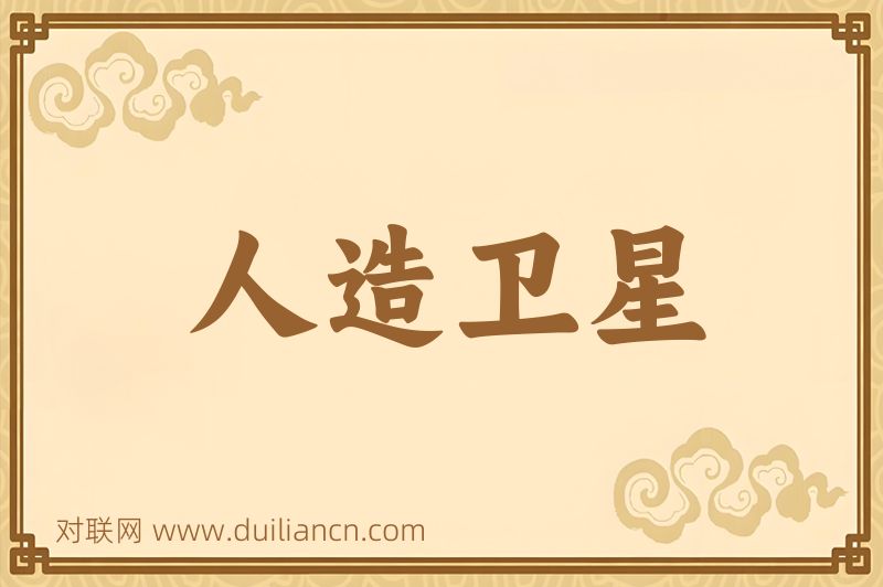 人造卫星词语的意思