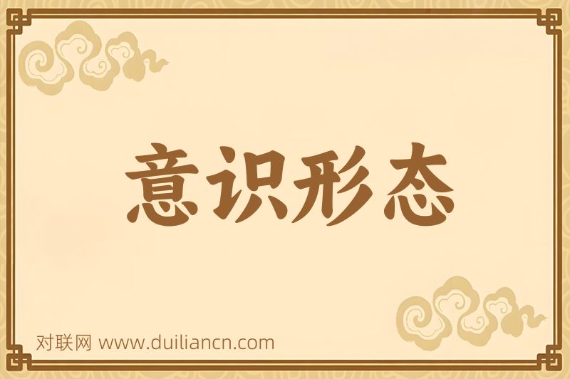 意识形态词语的意思