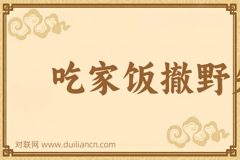 吃家饭撤野矢词语的意思
