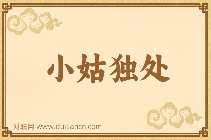 小姑独处词语的意思