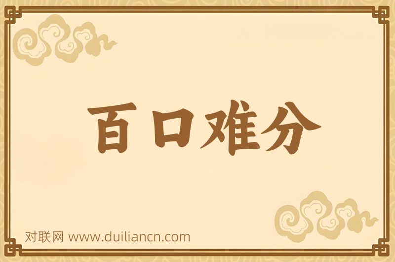百口难分词语的意思