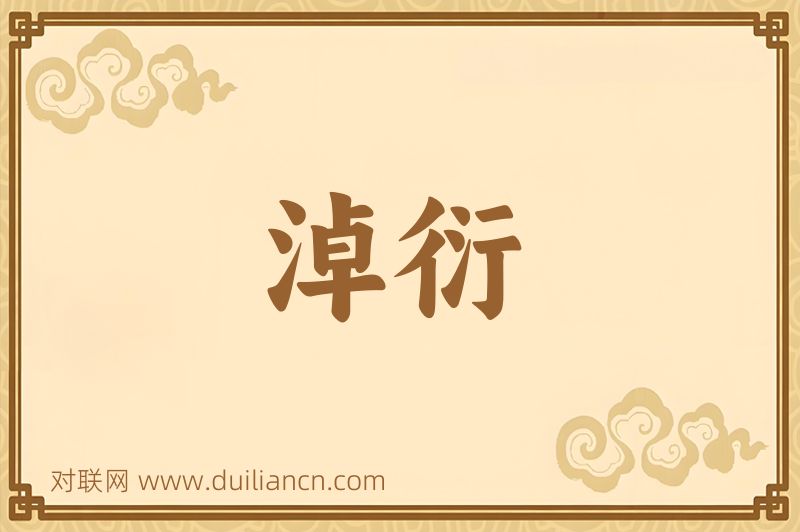 淖衍词语的意思