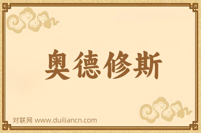 奥德修斯词语的意思